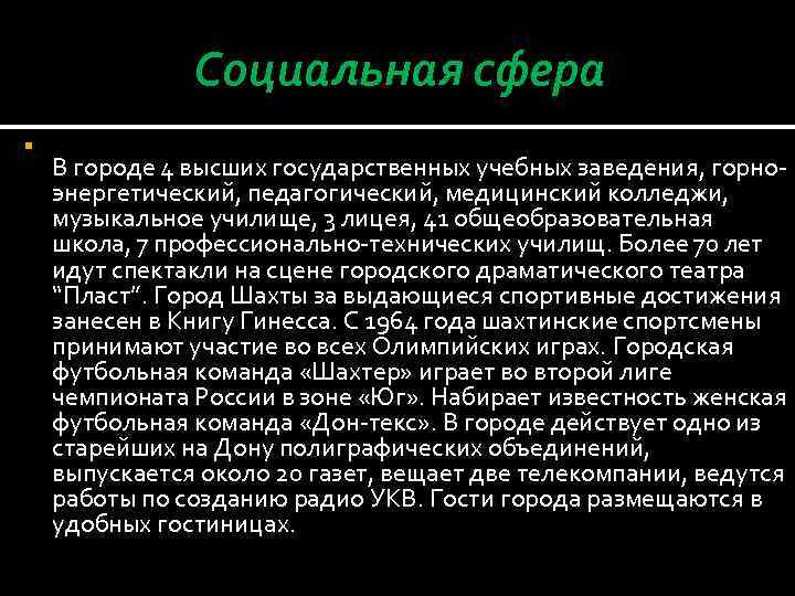Социальная сфера В городе 4 высших государственных учебных заведения, горноэнергетический, педагогический, медицинский колледжи, музыкальное