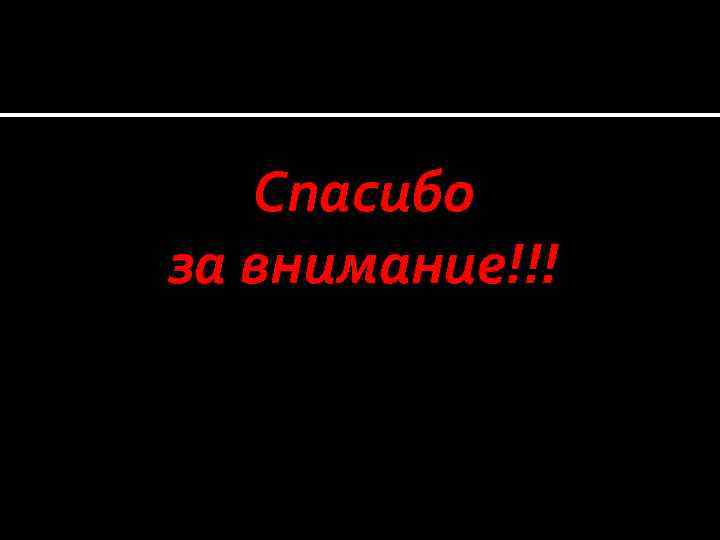 Спасибо за внимание!!! 