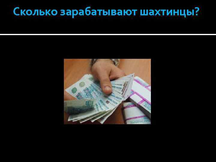 Сколько зарабатывают шахтинцы? 