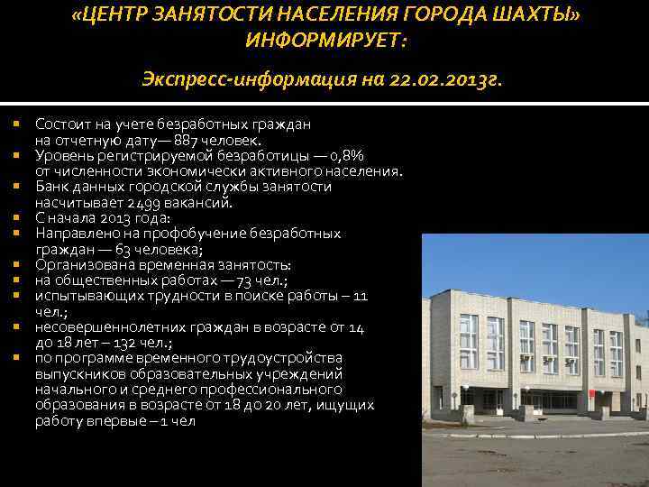  «ЦЕНТР ЗАНЯТОСТИ НАСЕЛЕНИЯ ГОРОДА ШАХТЫ» ИНФОРМИРУЕТ: Экспресс-информация на 22. 02. 2013 г. Состоит