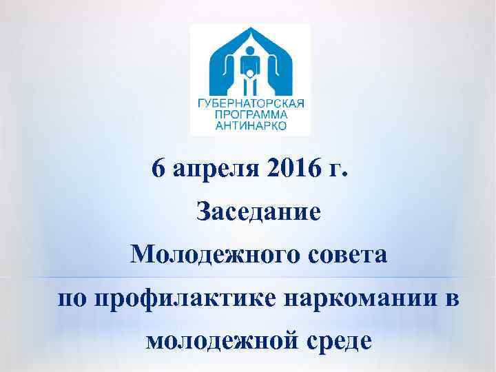 6 апреля 2016 г. Заседание Молодежного совета по профилактике наркомании в молодежной среде 