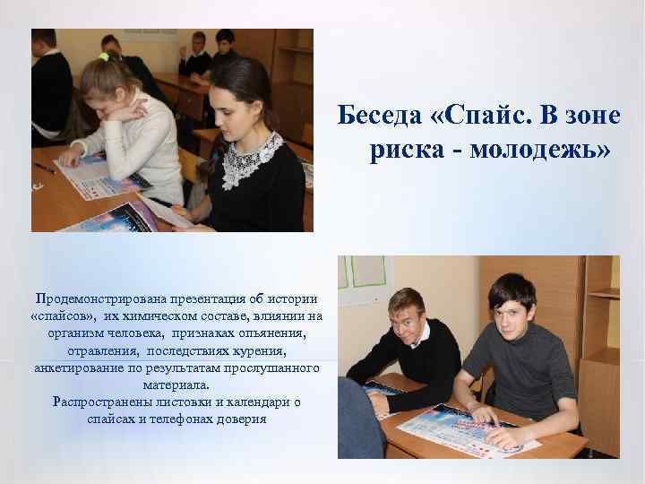 Беседа «Спайс. В зоне риска - молодежь» Продемонстрирована презентация об истории «спайсов» , их