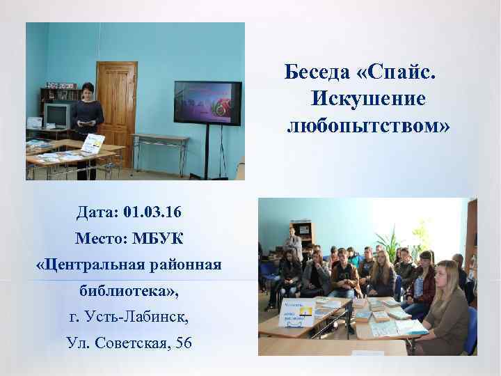 Беседа «Спайс. Искушение любопытством» Дата: 01. 03. 16 Место: МБУК «Центральная районная библиотека» ,