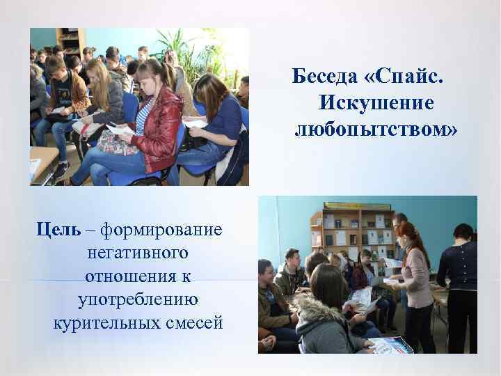 Беседа «Спайс. Искушение любопытством» Цель – формирование негативного отношения к употреблению курительных смесей 