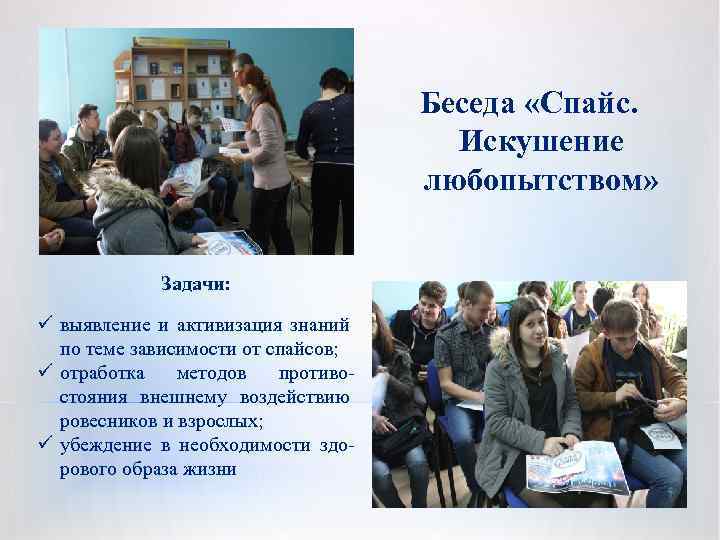 Беседа «Спайс. Искушение любопытством» Задачи: ü выявление и активизация знаний по теме зависимости от