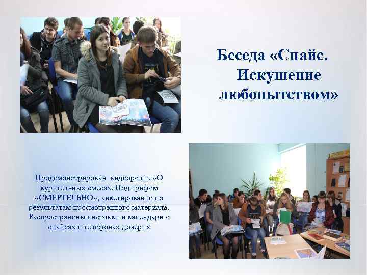 Беседа «Спайс. Искушение любопытством» Продемонстрирован видеоролик «О курительных смесях. Под грифом «СМЕРТЕЛЬНО» , анкетирование