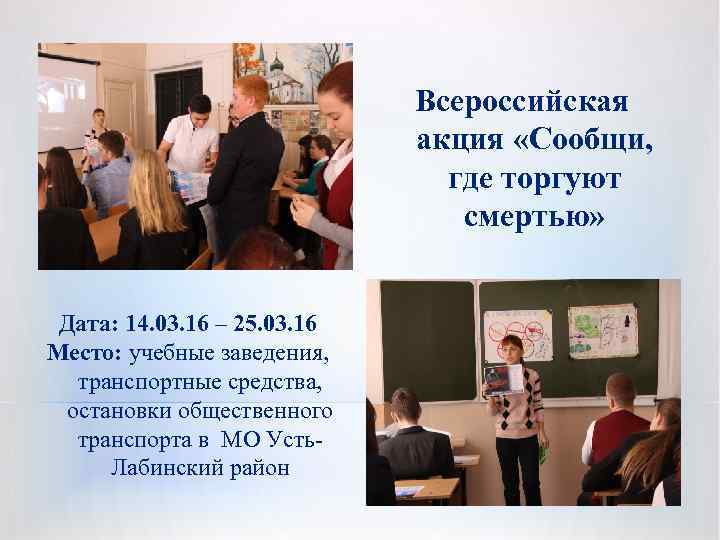 Всероссийская акция «Сообщи, где торгуют смертью» Дата: 14. 03. 16 – 25. 03. 16
