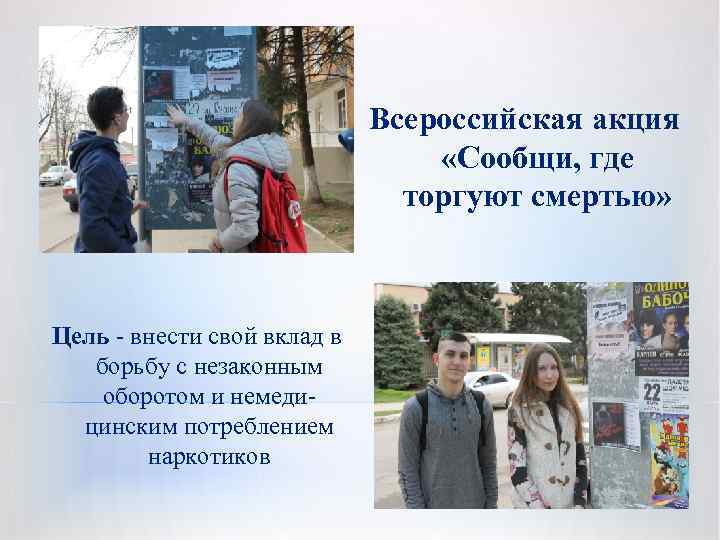 Всероссийская акция «Сообщи, где торгуют смертью» Цель - внести свой вклад в борьбу с