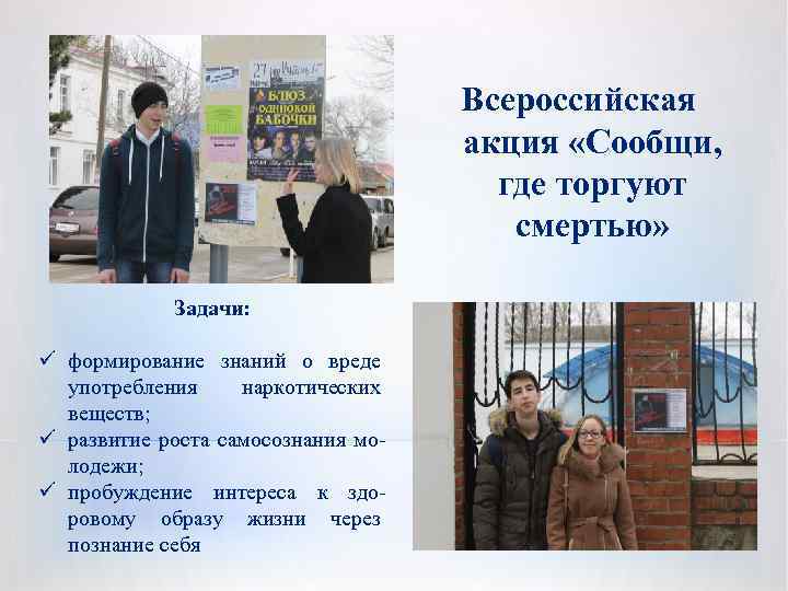 Всероссийская акция «Сообщи, где торгуют смертью» Задачи: ü формирование знаний о вреде употребления наркотических
