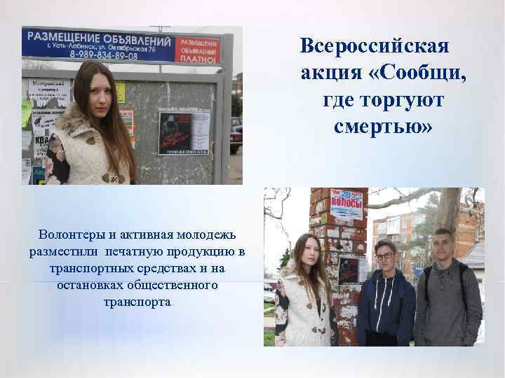 Всероссийская акция «Сообщи, где торгуют смертью» Волонтеры и активная молодежь разместили печатную продукцию в