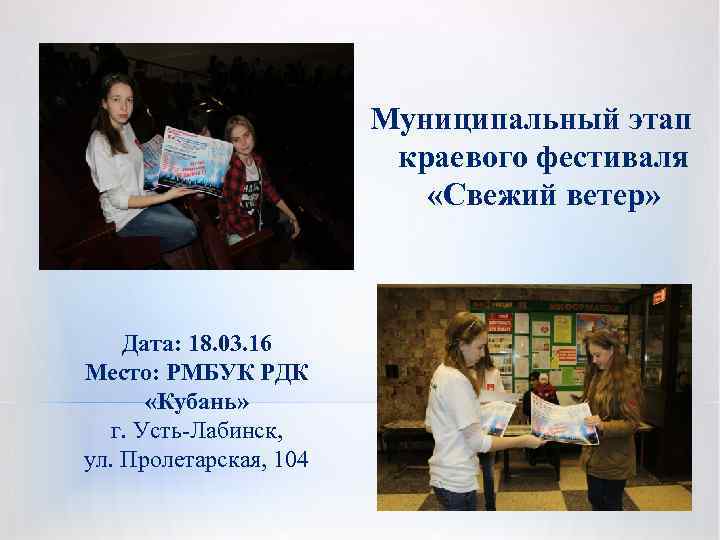 Муниципальный этап краевого фестиваля «Свежий ветер» Дата: 18. 03. 16 Место: РМБУК РДК «Кубань»