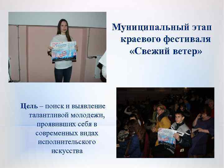 Муниципальный этап краевого фестиваля «Свежий ветер» Цель – поиск и выявление талантливой молодежи, проявивших