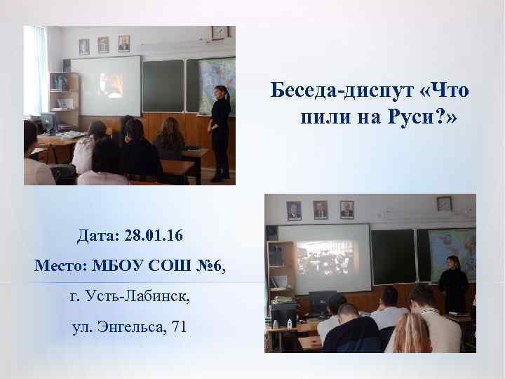 Беседа-диспут «Что пили на Руси? » Дата: 28. 01. 16 Место: МБОУ СОШ №