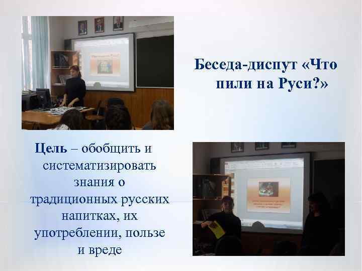 Беседа-диспут «Что пили на Руси? » Цель – обобщить и систематизировать знания о традиционных