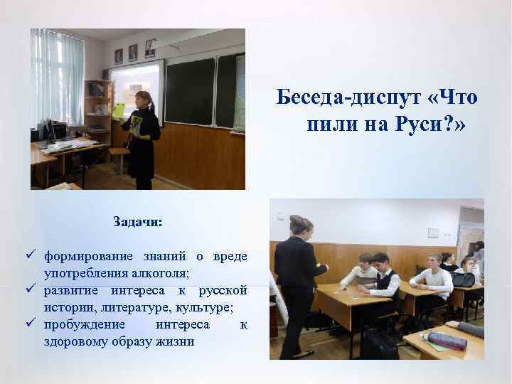 Беседа-диспут «Что пили на Руси? » Задачи: ü формирование знаний о вреде употребления алкоголя;