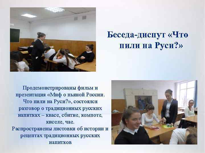 Беседа-диспут «Что пили на Руси? » Продемонстрированы фильм и презентация «Миф о пьяной России.