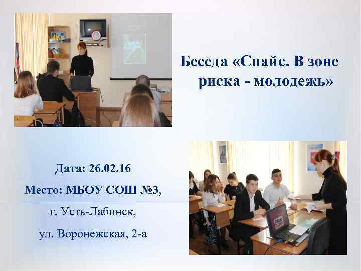 Беседа «Спайс. В зоне риска - молодежь» Дата: 26. 02. 16 Место: МБОУ СОШ