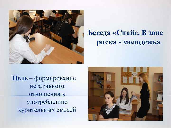 Беседа «Спайс. В зоне риска - молодежь» Цель – формирование негативного отношения к употреблению