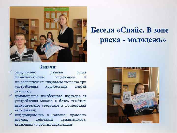 Беседа «Спайс. В зоне риска - молодежь» Задачи: ü определение степени риска физиологическим, социальным