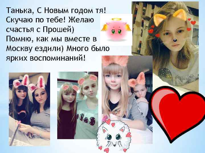 Танька, С Новым годом тя! Скучаю по тебе! Желаю счастья с Прошей) Помню, как