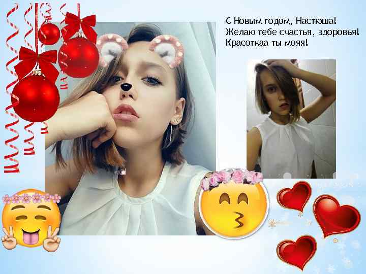 С Новым годом, Настюша! Желаю тебе счастья, здоровья! Красоткаа ты мояя! 