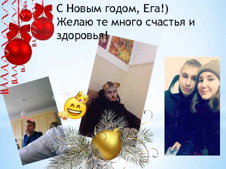 С Новым годом, Ега!) Желаю те много счастья и здоровья! 