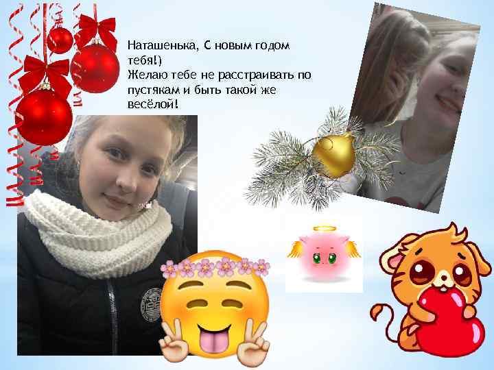 Наташенька, С новым годом тебя!) Желаю тебе не расстраивать по пустякам и быть такой