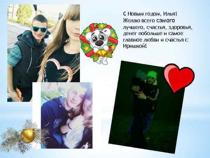 С Новым годом, Илья! Желаю всего самого лучшего, счастья, здоровья, денег побольше и самое