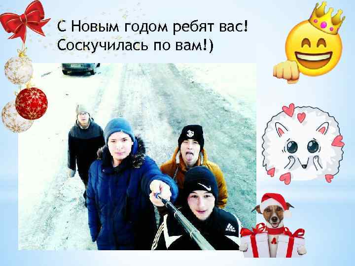 С Новым годом ребят вас! Соскучилась по вам!) 