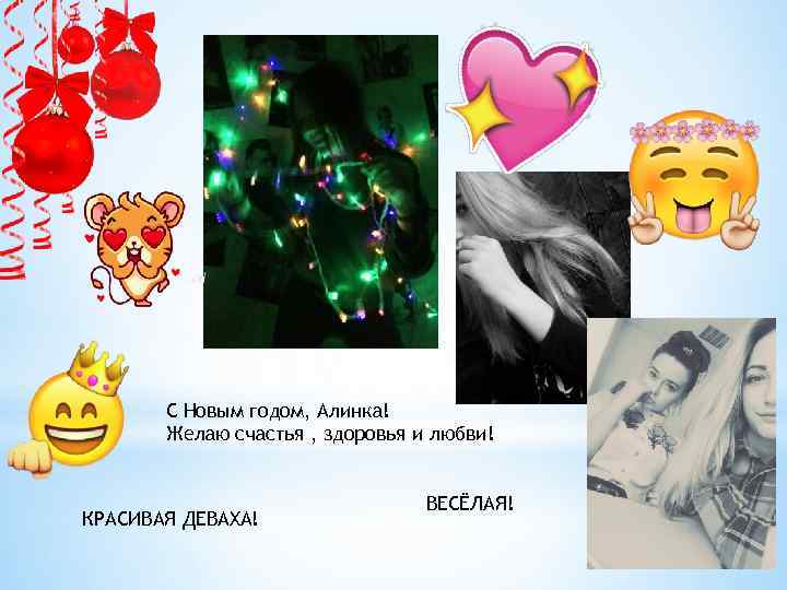 С Новым годом, Алинка! Желаю счастья , здоровья и любви! КРАСИВАЯ ДЕВАХА! ВЕСЁЛАЯ! 
