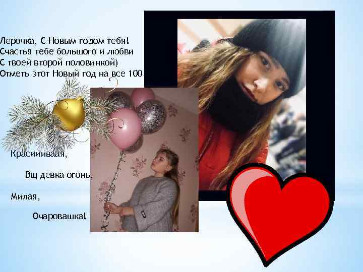 Лерочка, С Новым годом тебя! Счастья тебе большого и любви С твоей второй половинкой)