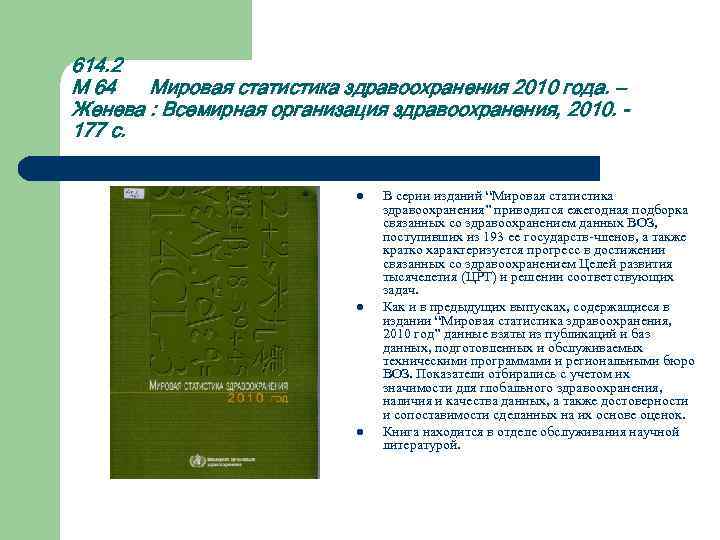 614. 2 М 64 Мировая статистика здравоохранения 2010 года. – Женева : Всемирная организация