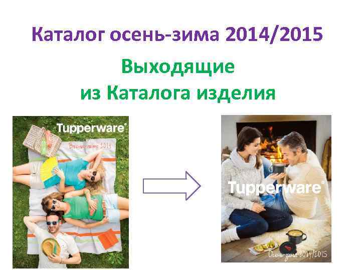 Каталог осень-зима 2014/2015 Выходящие из Каталога изделия 