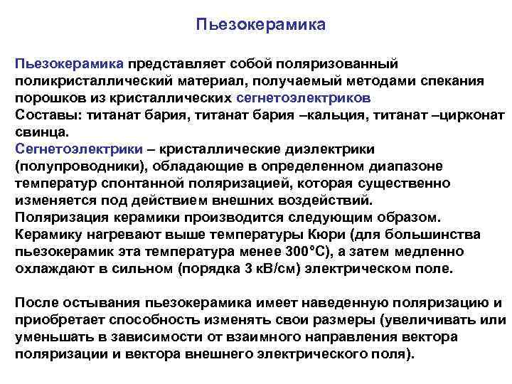 Пьезокерамика представляет собой поляризованный поликристаллический материал, получаемый методами спекания порошков из кристаллических сегнетоэлектриков Составы: