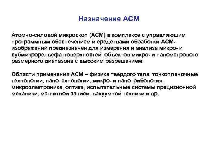 Назначение АСМ Атомно-силовой микроскоп (АСМ) в комплексе с управляющим программным обеспечением и средствами обработки