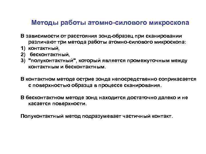 Методы работы атомно-силового микроскопа В зависимости от расстояния зонд-образец при сканировании различают три метода