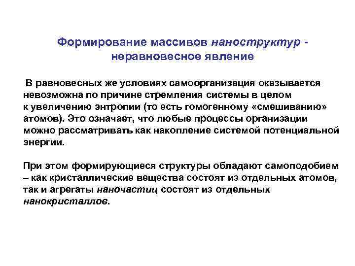 Формирование массивов наноструктур - неравновесное явление В равновесных же условиях самоорганизация оказывается невозможна по