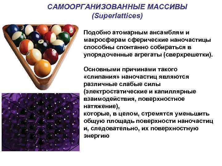 САМООРГАНИЗОВАННЫЕ МАССИВЫ (Superlattices) Подобно атомарным ансамблям и макросферам сферические наночастицы способны спонтанно собираться в