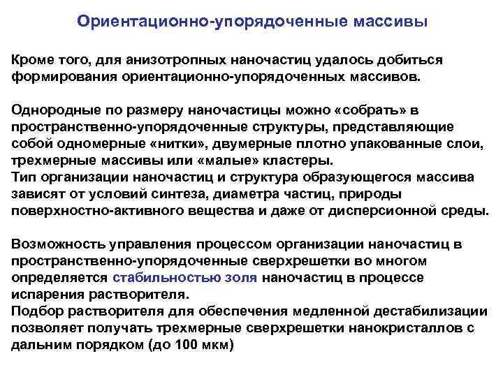 Ориентационно-упорядоченные массивы Кроме того, для анизотропных наночастиц удалось добиться формирования ориентационно-упорядоченных массивов. Однородные по