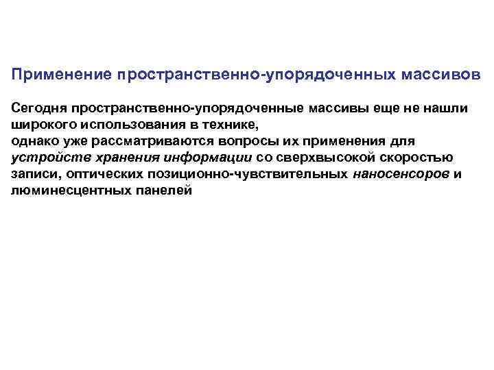 Применение пространственно-упорядоченных массивов Сегодня пространственно-упорядоченные массивы еще не нашли широкого использования в технике, однако