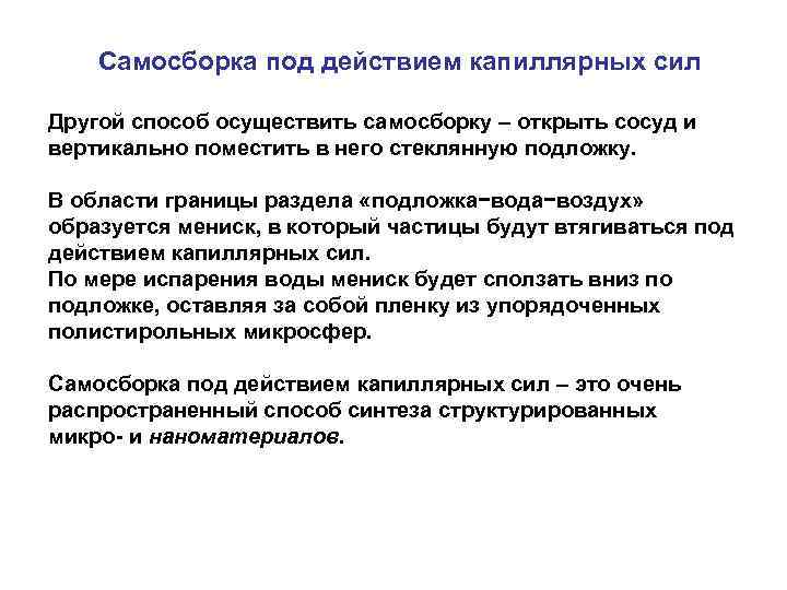 Самосборка под действием капиллярных сил Другой способ осуществить самосборку – открыть сосуд и вертикально