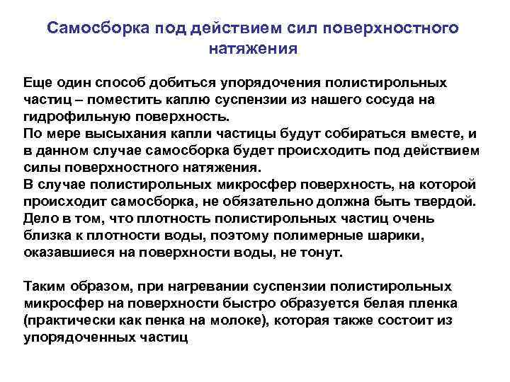 Самосборка под действием сил поверхностного натяжения Еще один способ добиться упорядочения полистирольных частиц –