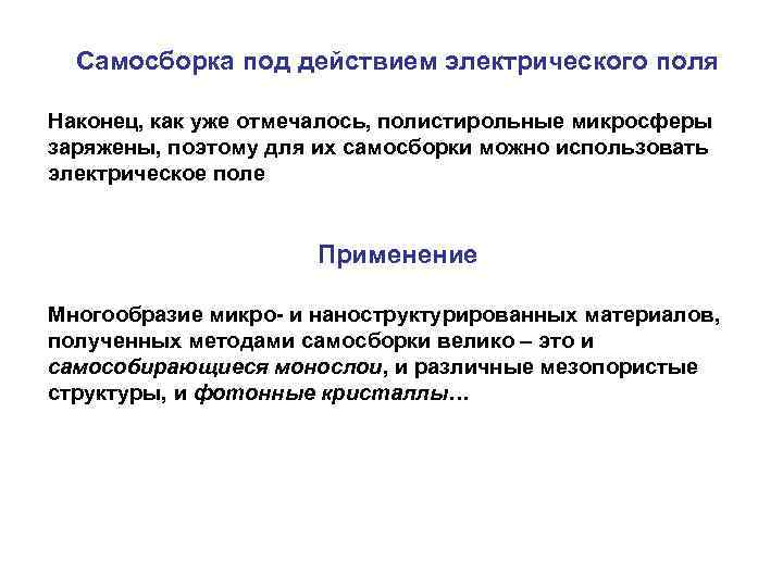 Самосборка под действием электрического поля Наконец, как уже отмечалось, полистирольные микросферы заряжены, поэтому для