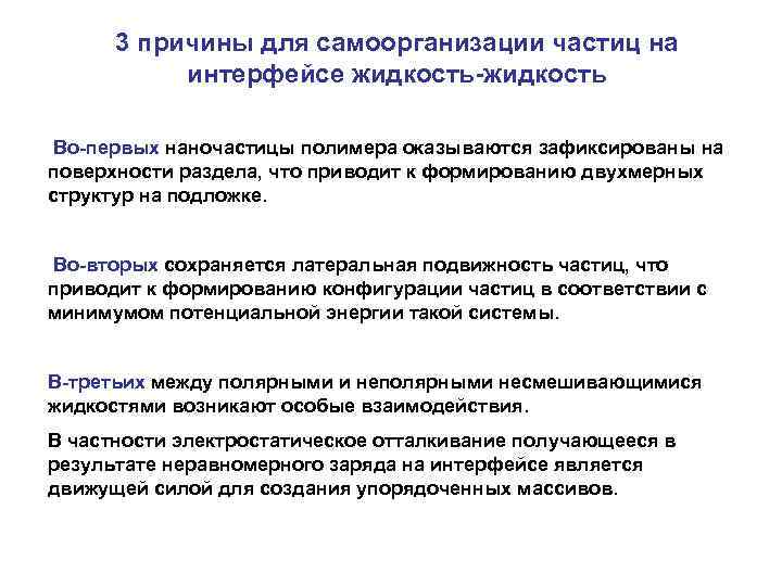 3 причины для самоорганизации частиц на интерфейсе жидкость-жидкость Во-первых наночастицы полимера оказываются зафиксированы на