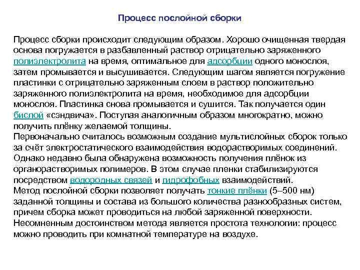 Процесс послойной сборки Процесс сборки происходит следующим образом. Хорошо очищенная твердая основа погружается в