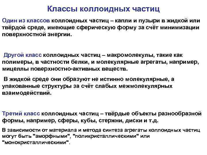 Классы коллоидных частиц Один из классов коллоидных частиц – капли и пузыри в жидкой