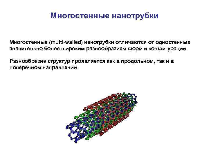 Применение нанотрубок. Многостенные углеродные нанотрубки. Углеродные нанотрубки строение. Углеродные нанотрубки формула. Одностенные нанотрубки.