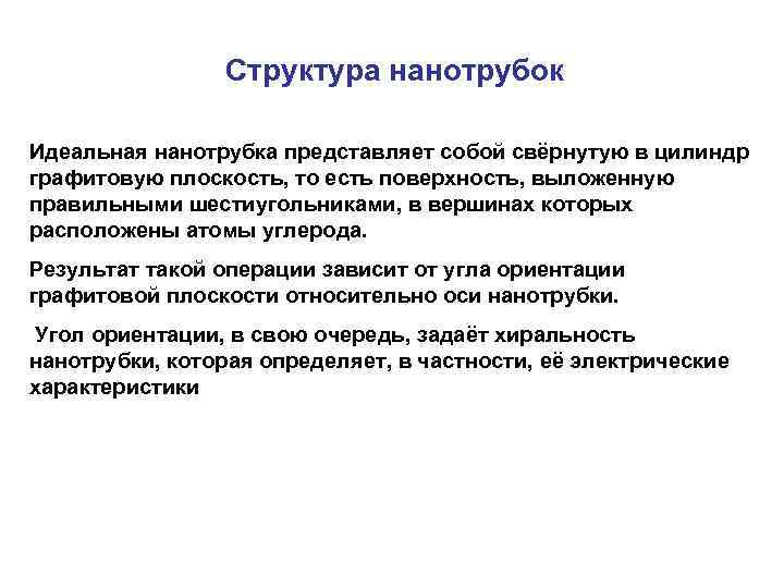 Структура нанотрубок Идеальная нанотрубка представляет собой свёрнутую в цилиндр графитовую плоскость, то есть поверхность,