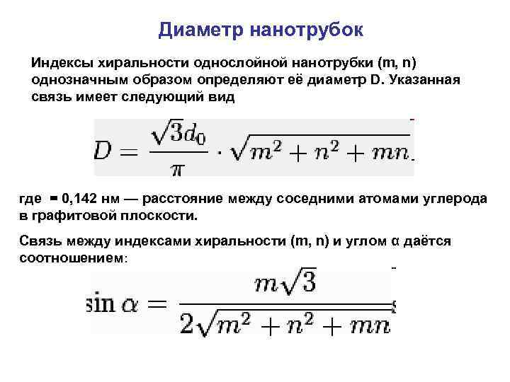 Диаметр нанотрубок Индексы хиральности однослойной нанотрубки (m, n) однозначным образом определяют её диаметр D.