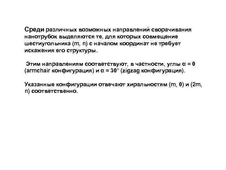 Среди различных возможных направлений сворачивания нанотрубок выделяются те, для которых совмещение шестиугольника (m, n)